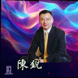 陈锐